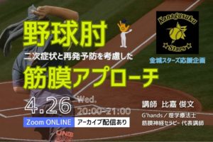野球肘の二次症状と再発予防を考慮した筋膜アプローチ