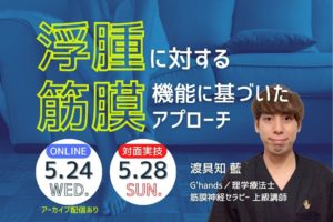 【オンラインあり】浮腫に対する筋膜機能に基づいたアプローチ