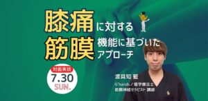 ［対面実技］膝痛に対する筋膜機能に基づいたアプローチ