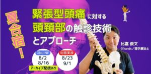 緊張型頭痛に対する頭頚部触診とアプローチ