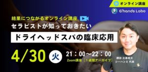 ［アーカイブあり］4/30 筋膜ドライヘッドスパの臨床応用