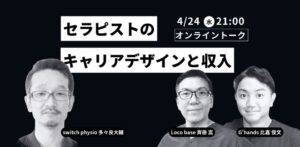 セラピストのキャリアデザインと収入