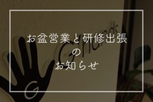 「旧盆期間の営業」と「9月の研修出張」のお知らせ