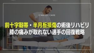 前十字靭帯断裂・半月板損傷の術後リハビリで膝の痛みが取れない方への回復戦略