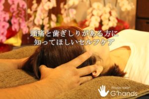 「頭痛」と「歯ぎしり」がある方には知ってほしいセルフケア