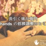 長引く痛みを解消するためのジーハンズの「筋膜調整法」
