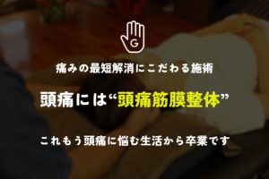 頭痛が治らないのはなぜか？頭痛の種類と対応を徹底解説！