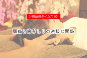 【沖縄頭痛タイムス ３】頭痛と歯ぎしりの密接な関係