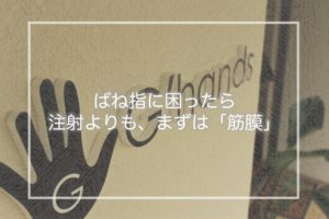 ”ばね指”は手術よりもまずは「筋膜」