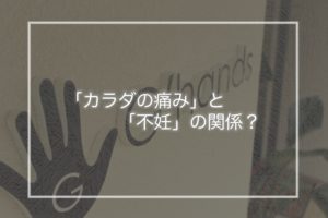 「カラダの痛み」と「不妊」の関係?