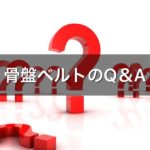 産後の必須アイテム　骨盤ベルトQ ＆A