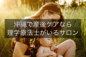 沖縄で産後ケアなら理学療法士がいるサロン