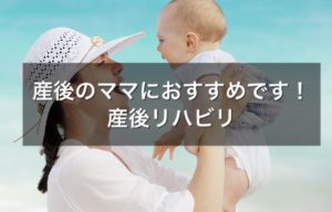 産後ママのお勧めです!産後リハビリ