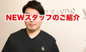 新スタッフ加入のお知らせ
