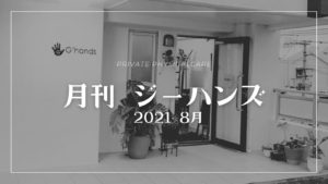 月刊ジーハンズ 8月 2021|痛みに耳寄りなココだけの話。